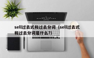 sell过去式和过去分词（sell过去式和过去分词是什么?）