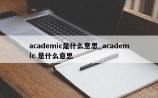 academic是什么意思_academic 是什么意思