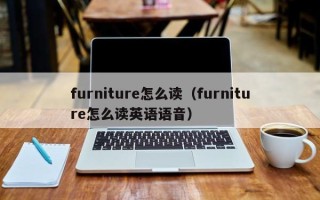 furniture怎么读（furniture怎么读英语语音）