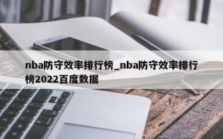 nba防守效率排行榜_nba防守效率排行榜2022百度数据