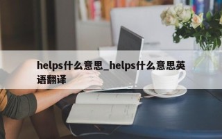 helps什么意思_helps什么意思英语翻译