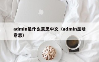 admin是什么意思中文（admin是啥意思）