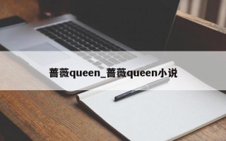 蔷薇queen_蔷薇queen小说