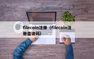 filecoin注册（filecoin注册邀请码）