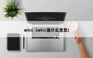 wicc（wicc是什么意思）