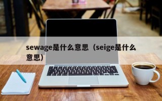 sewage是什么意思（seige是什么意思）