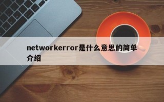 networkerror是什么意思的简单介绍