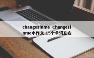 changesinme_Changesinme小作文,15个单词左右