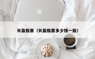 长盈股票（长盈股票多少钱一股）