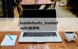 loaddefaults_loaddefaults能按吗