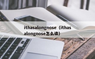 ithasalongnose（ithasalongnose怎么读）