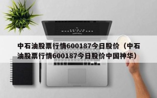 中石油股票行情600187今日股价（中石油股票行情600187今日股价中国神华）