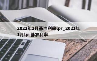 2022年1月基准利率lpr_2021年1月lpr基准利率