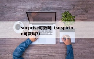 surprise可数吗（suspicion可数吗?）