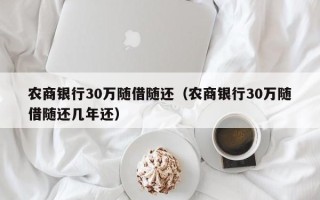 农商银行30万随借随还（农商银行30万随借随还几年还）