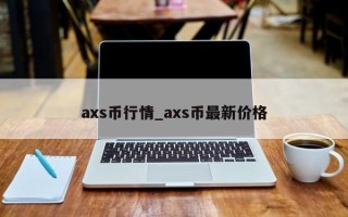 axs币行情_axs币最新价格