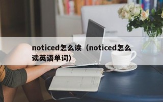 noticed怎么读（noticed怎么读英语单词）