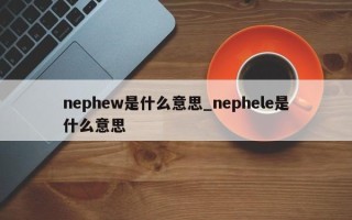 nephew是什么意思_nephele是什么意思