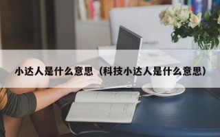 小达人是什么意思（科技小达人是什么意思）