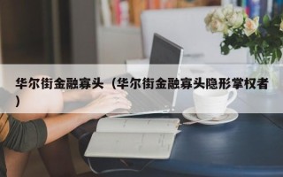 华尔街金融寡头（华尔街金融寡头隐形掌权者）