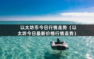 以太坊币今日行情走势（以太坊今日最新价格行情走势）