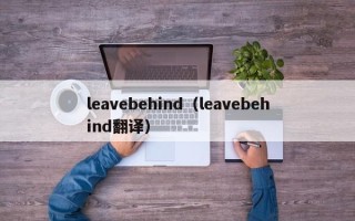 leavebehind（leavebehind翻译）