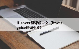 it'sover翻译成中文（itsverynice翻译中文）