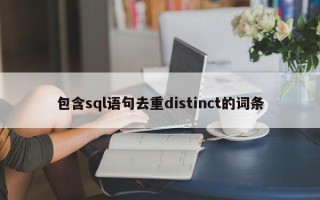 包含sql语句去重distinct的词条