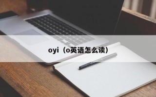 oyi（o英语怎么读）