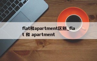 flat和apartment区别_flat 和 apartment