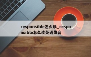 responsible怎么读_responsible怎么读英语发音