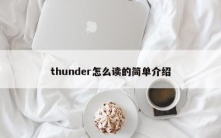 thunder怎么读的简单介绍