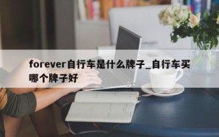 forever自行车是什么牌子_自行车买哪个牌子好