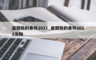 退契税的条件2021_退契税的条件2021沈阳