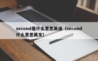 second是什么意思英语（second什么意思英文）