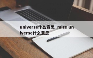 universe什么意思_miss universe什么意思