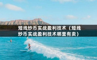 短线炒币实战盈利技术（短线炒币实战盈利技术哪里有卖）