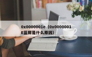 0x0000001e（0x0000001E蓝屏是什么原因）