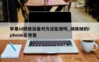 苹果id移除设备对方还能用吗_抹除掉的iphone能恢复