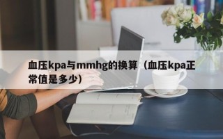 血压kpa与mmhg的换算（血压kpa正常值是多少）