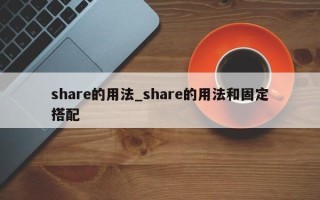 share的用法_share的用法和固定搭配