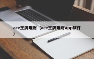 ace王牌理财（ace王牌理财app软件）