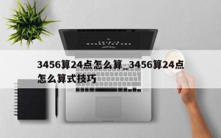 3456算24点怎么算_3456算24点怎么算式技巧