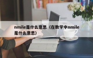 nmile是什么意思（在数学中nmile是什么意思）