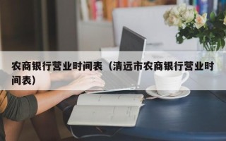 农商银行营业时间表（清远市农商银行营业时间表）