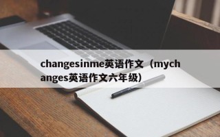 changesinme英语作文（mychanges英语作文六年级）