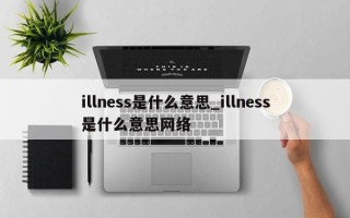 illness是什么意思_illness是什么意思网络