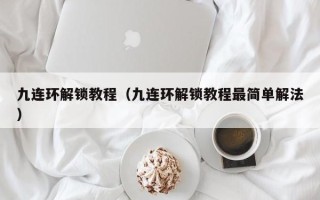 九连环解锁教程（九连环解锁教程最简单解法）