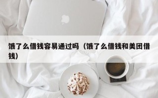 饿了么借钱容易通过吗（饿了么借钱和美团借钱）