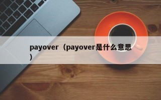 payover（payover是什么意思）